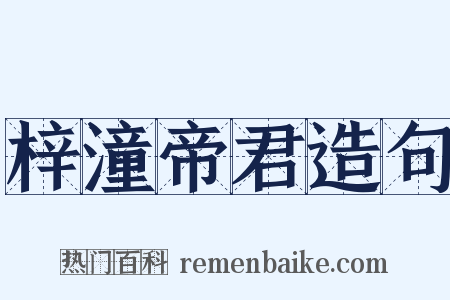 梓潼帝君造句是什么意思的图片